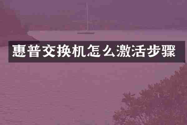 惠普交换机怎么激活步骤