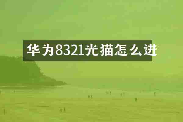 华为8321光猫怎么进