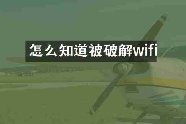 怎么知道被破解wifi