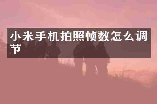 小米手机拍照帧数怎么调节