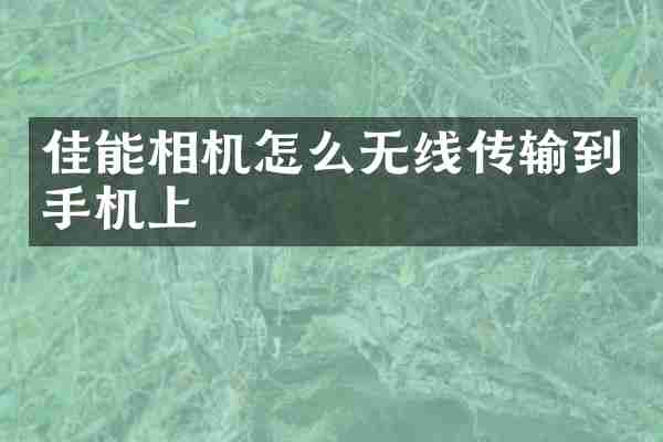 佳能相机怎么无线传输到手机上
