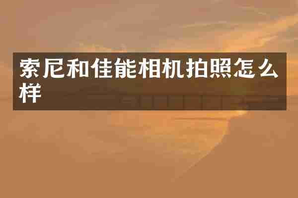 和佳能相机拍照怎么样