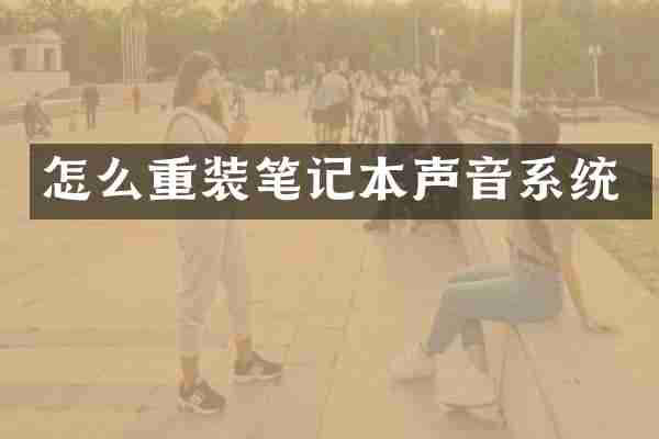 怎么重装笔记本声音系统