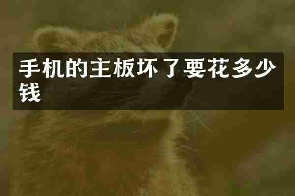 手机的主板坏了要花多少钱