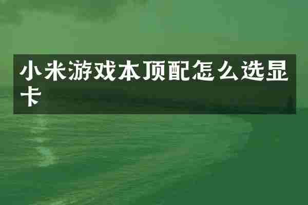 小米游戏本顶配怎么选显卡