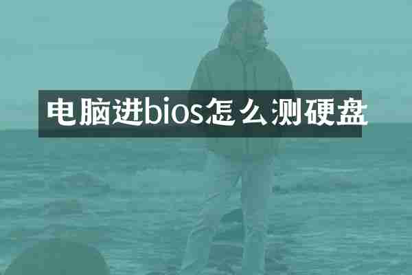 电脑进bios怎么测硬盘