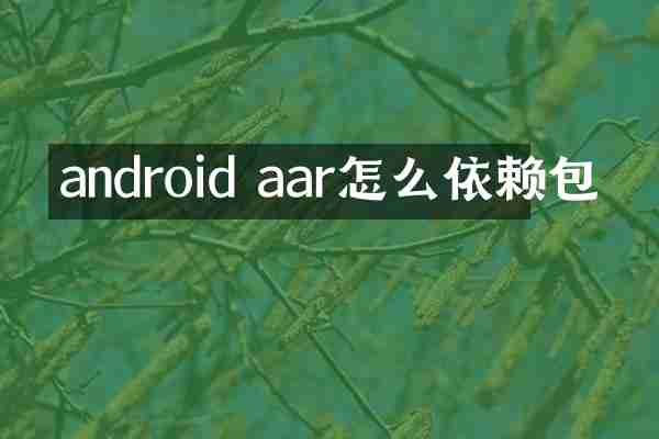 android aar怎么依赖包