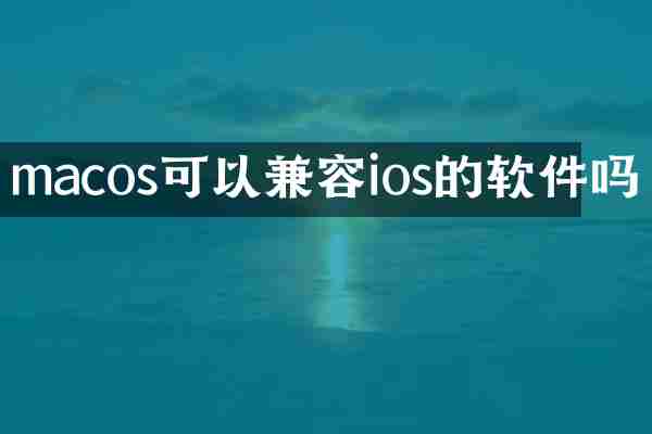 macos可以兼容ios的软件吗