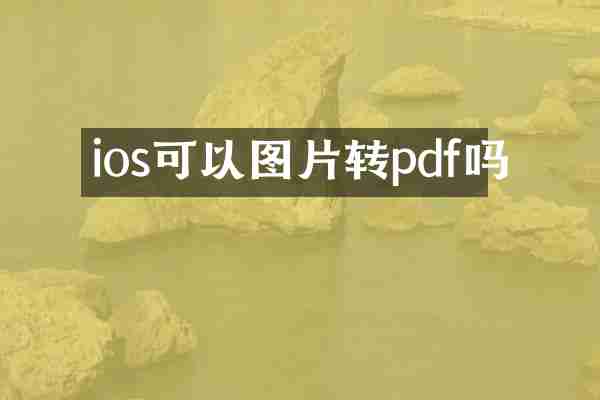 ios可以图片转pdf吗