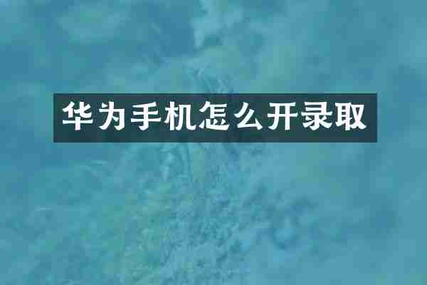 华为手机怎么开录取