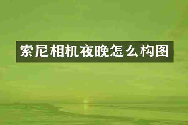相机夜晚怎么构图