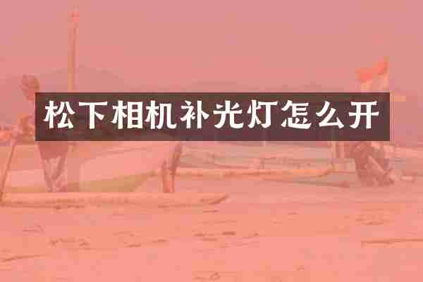 松下相机补光灯怎么开