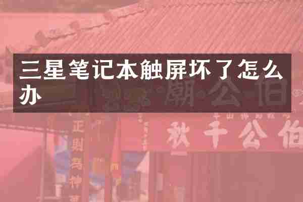 三星笔记本触屏坏了怎么办