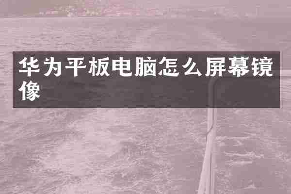 华为平板电脑怎么屏幕镜像