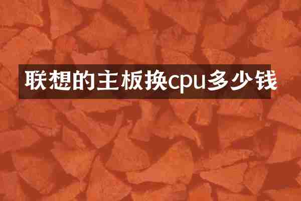 联想的主板换cpu多少钱