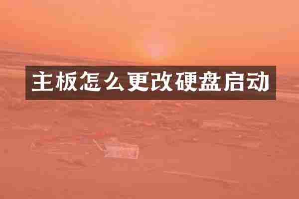 主板怎么更改硬盘启动