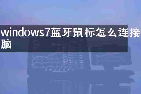 windows7蓝牙鼠标怎么连接电脑