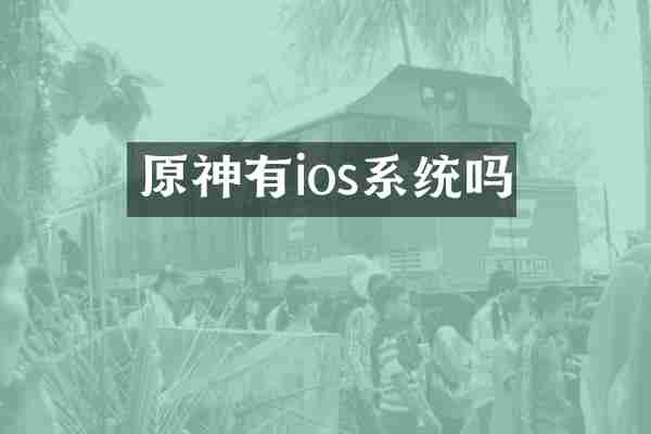 原神有ios系统吗
