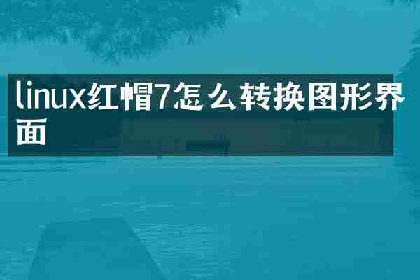 linux红帽7怎么转换图形界面
