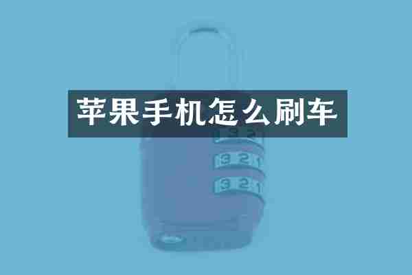 苹果手机怎么刷车
