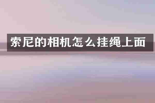 的相机怎么挂绳上面