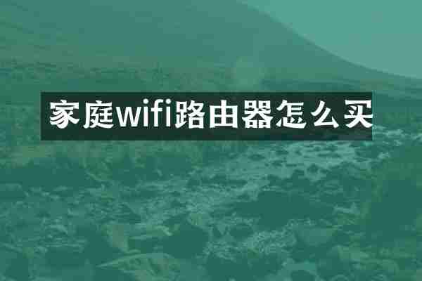 家庭wifi路由器怎么买