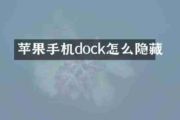 苹果手机dock怎么隐藏