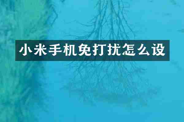 小米手机免打扰怎么设