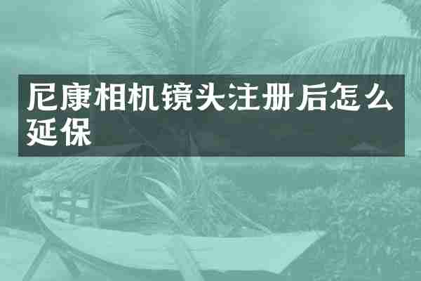 尼康相机镜头注册后怎么延保