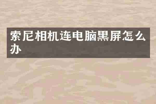 相机连电脑黑屏怎么办