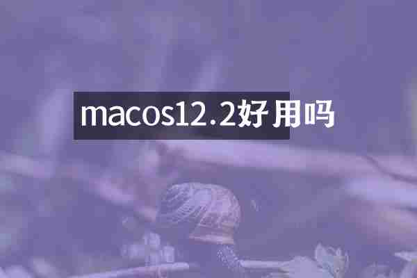 macos12.2好用吗