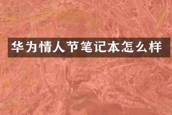 华为情人节笔记本怎么样