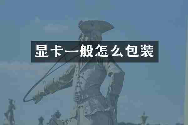 显卡一般怎么包装
