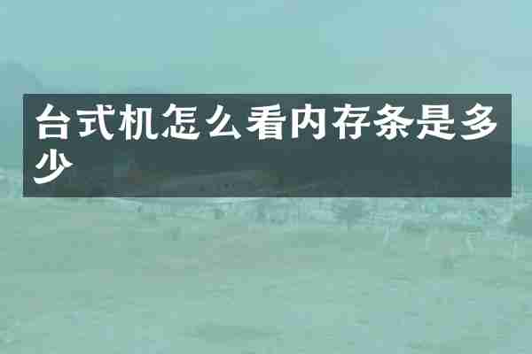台式机怎么看内存条是多少