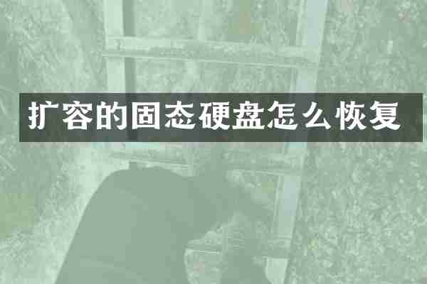 扩容的固态硬盘怎么恢复