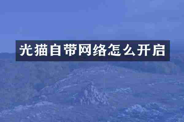 光猫自带网络怎么开启