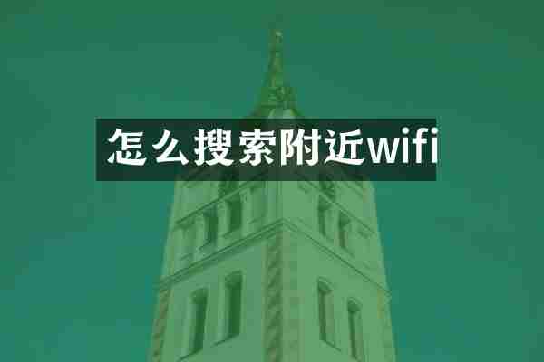 怎么搜索附近wifi