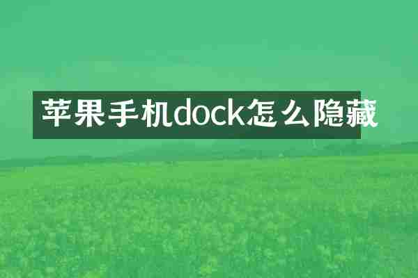 苹果手机dock怎么隐藏