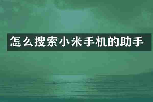 怎么搜索小米手机的助手
