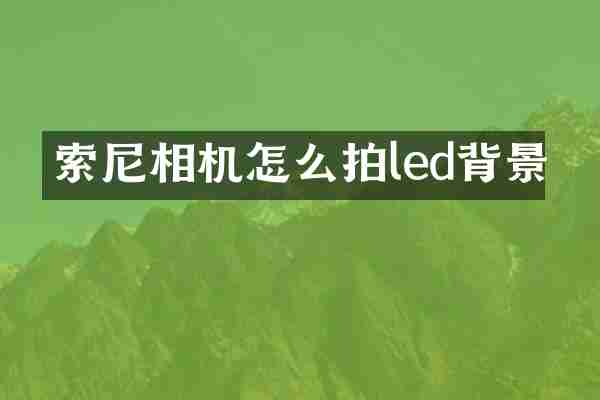 相机怎么拍led背景