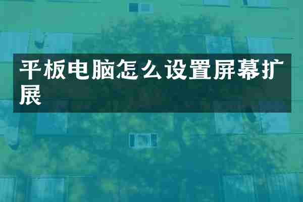平板电脑怎么设置屏幕扩展