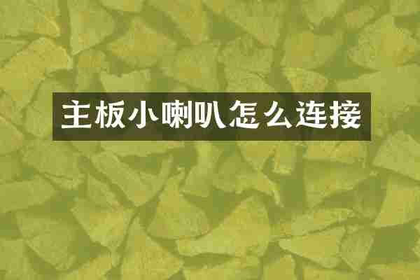 主板小喇叭怎么连接