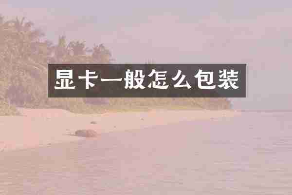 显卡一般怎么包装
