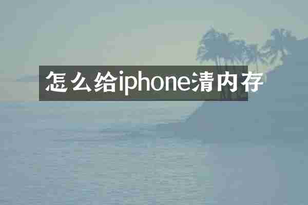 怎么给iphone清内存