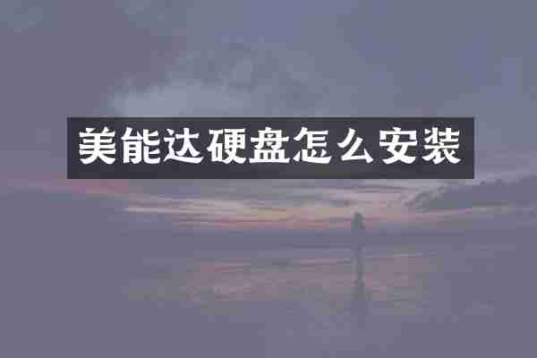 美能达硬盘怎么安装