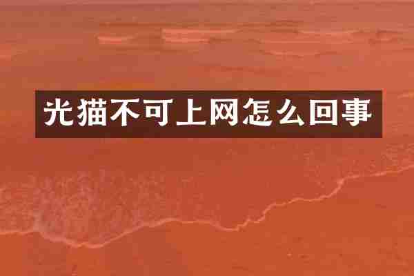 光猫不可上网怎么回事