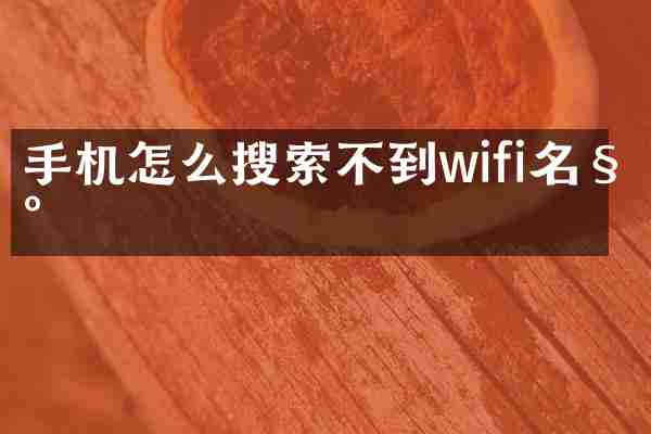 手机怎么搜索不到wifi名称