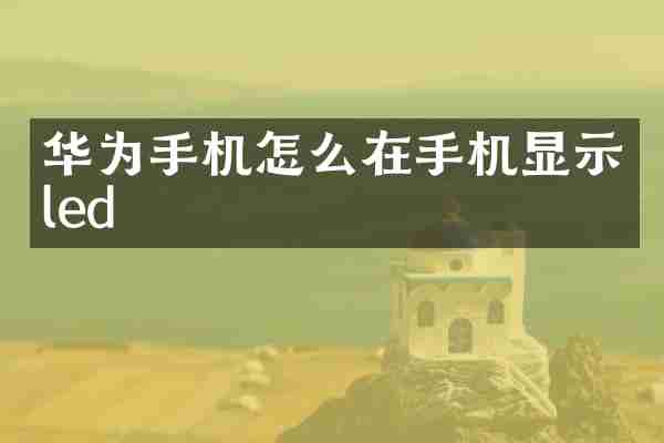 华为手机怎么在手机显示led