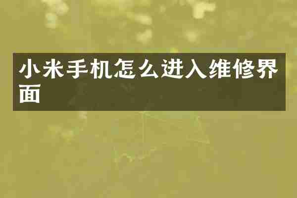 小米手机怎么进入维修界面