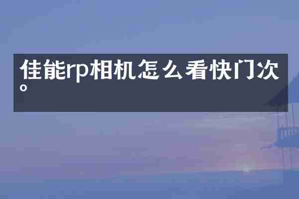 佳能rp相机怎么看快门次数